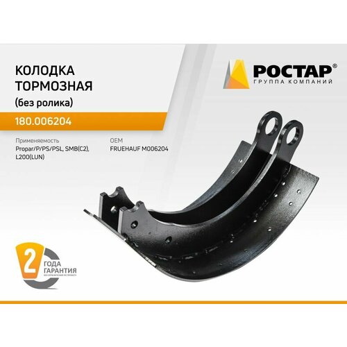 Колодка тормозная без ролика 180006204 FRUEHAUF M006204 3618₽