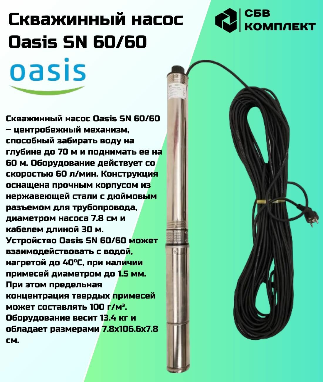 Насос садовый скважинный Oasis SN 60/60 высота подъема 60 м кабель 30м 3600 л/час