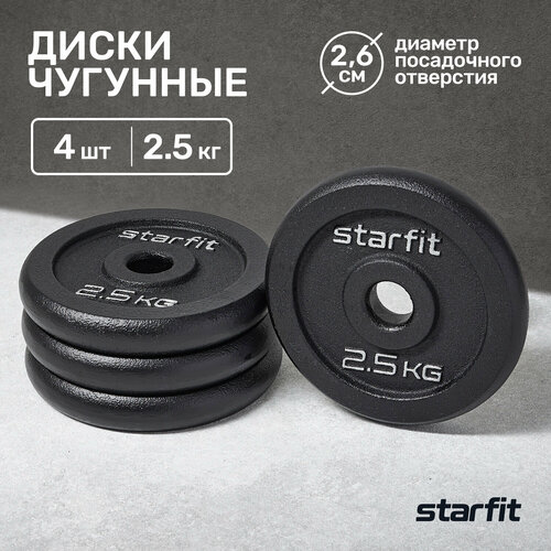 Диск чугунный STARFIT BB-204 2,5 кг, d=26 мм, черный, 4 шт.