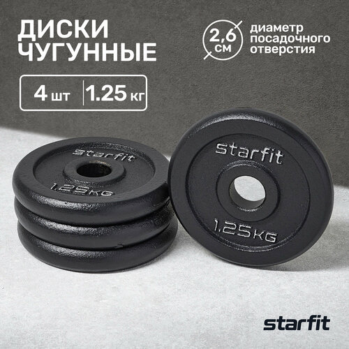 Диск чугунный STARFIT BB-204 1,25 кг, d=26 мм, черный, 4 шт. диск чугунный starfit bb 204 1 кг d 26 мм черный 2 шт