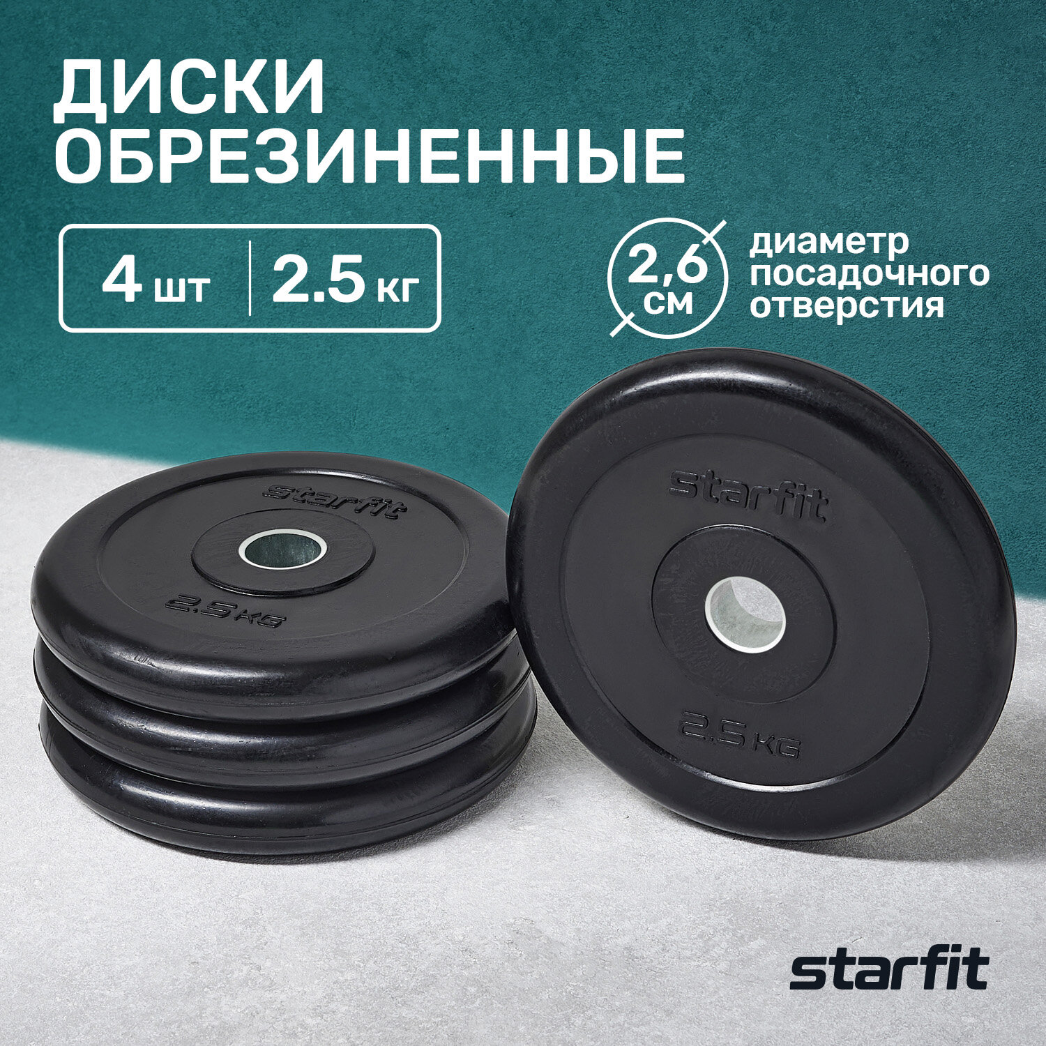 Диск обрезиненный STARFIT BB-202 2,5 кг, d=26 мм, стальная втулка, черный, 4 шт.