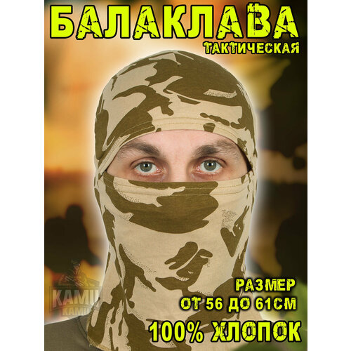 балаклава ninja mask пустыня Балаклава Kamukamu Балаклава Kamukamu с 1 вырезом 100% хлопок камуфляж пустыня, размер OneSize, бежевый, коричневый