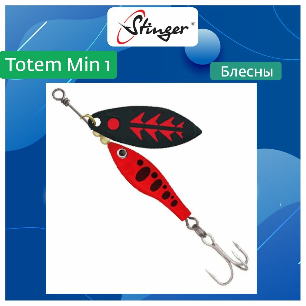 Блесна для рыбалки вращающаяся (вертушка) Stinger Totem Min 1 #011, 8гр