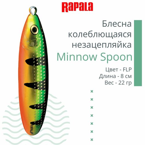 блесна для рыбалки rapala minnow spoon 22гр незацепляйка bsd Блесна для рыбалки колеблющаяся RAPALA Minnow Spoon, 8см, 22гр /FLP (незацепляйка)