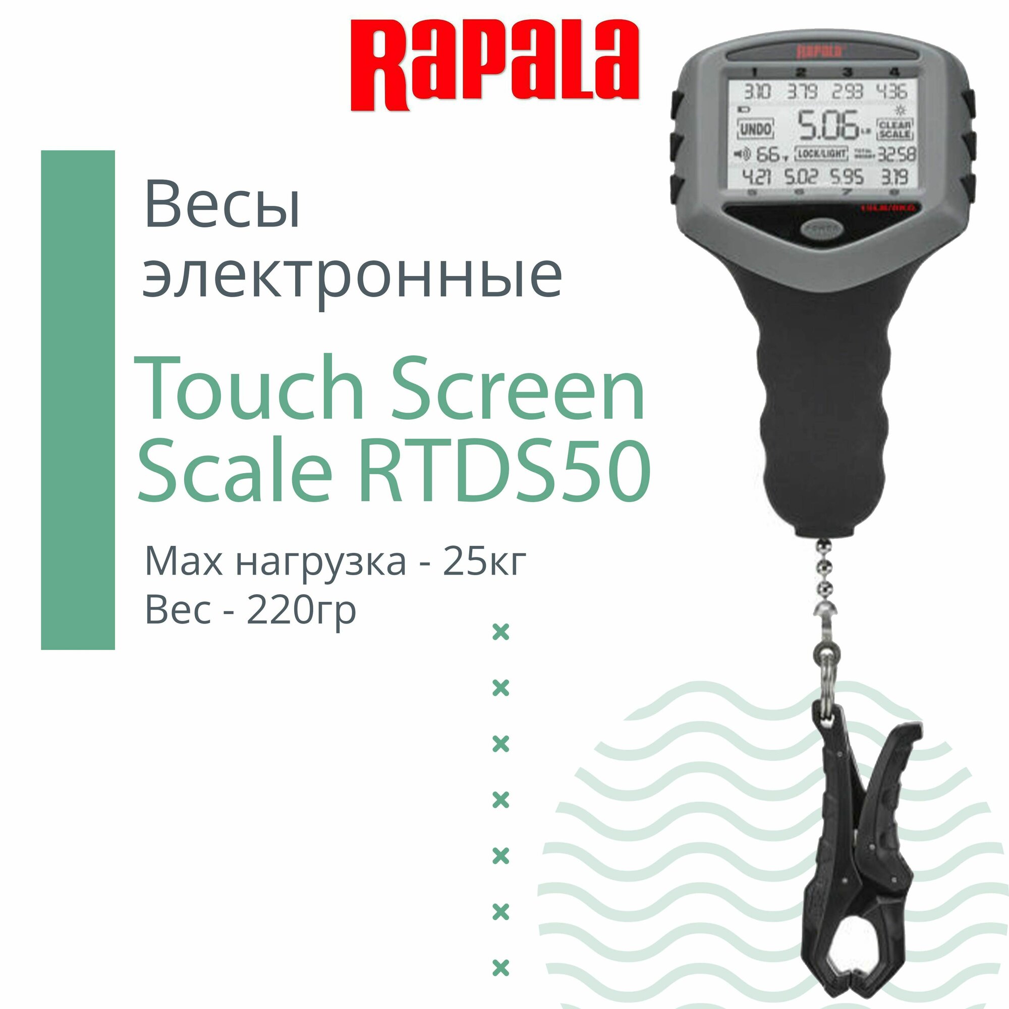 Весы рыболовные электронные Rapala Touch Screen Scale RTDS50 с сенсорным экраном и памятью, максимальная нагрузка 25 кг