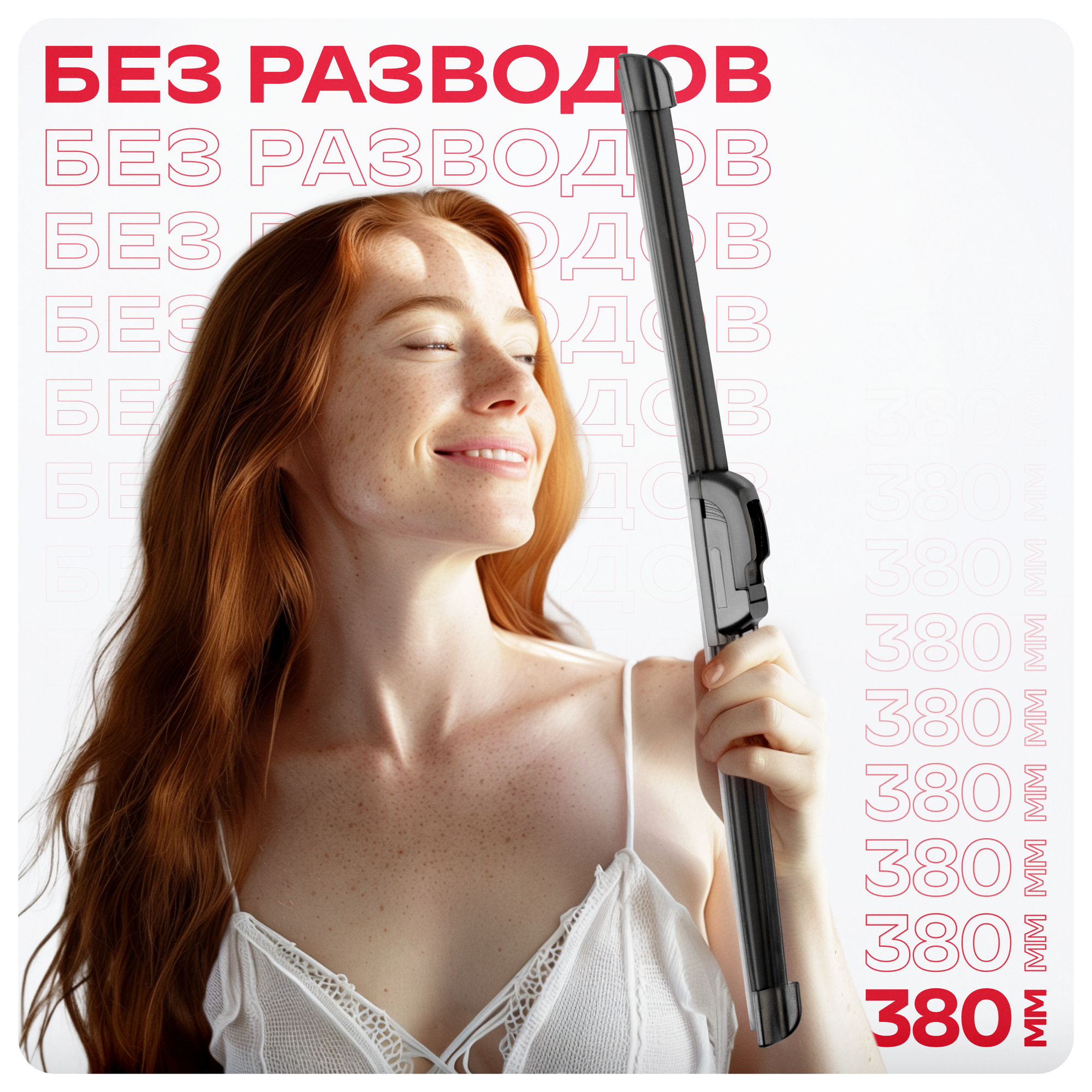 SKYWAY S02701032 Щетка стеклоочистителя 380 бескаркасная стандарт (в блистере); SKYWAY
