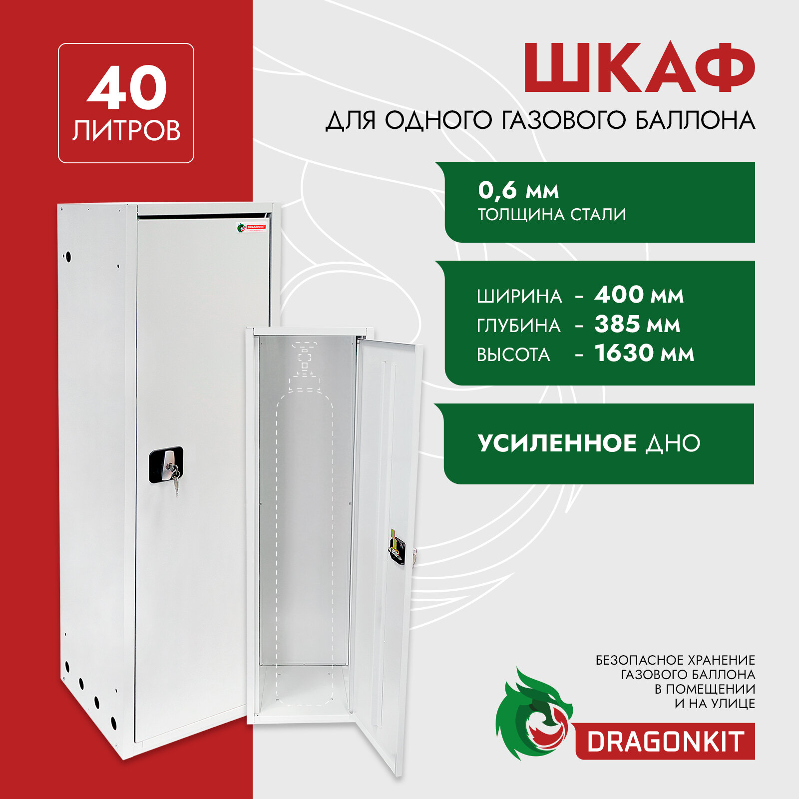 Шкаф для газового баллона 40 л на 1 шт с замком DRAGONKIT (нзми)