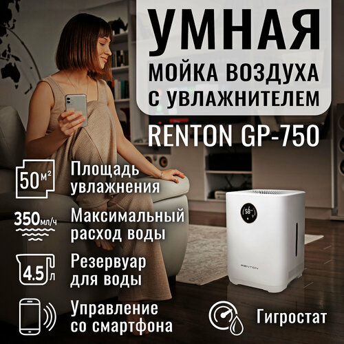 Мойка воздуха Renton GP-750 для аллергиков в квартиру и дом очиститель воздуха с увлажнением Wi-Fi УФ-лампа бесшумная 1881500₽