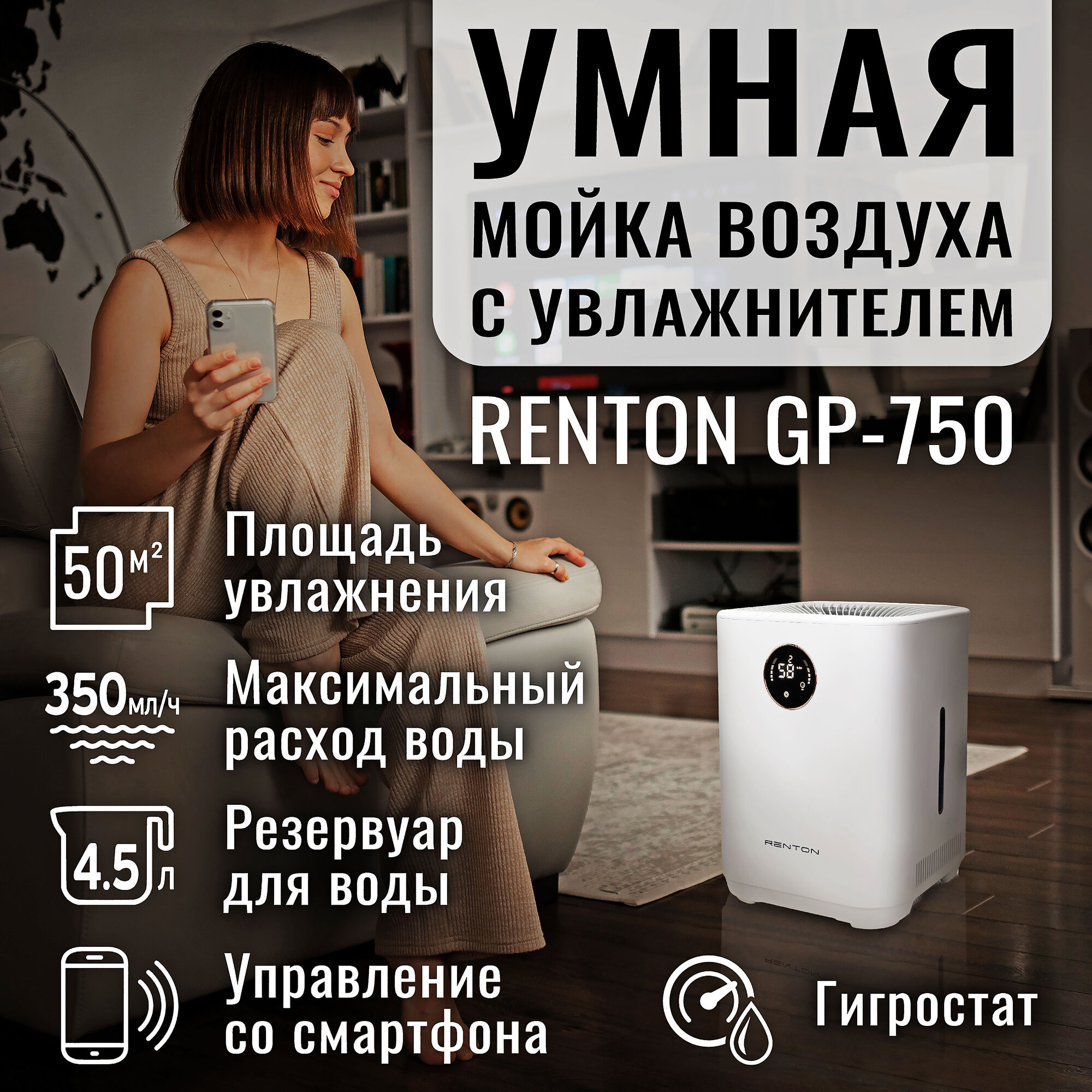 Мойка воздуха Renton GP-750 для аллергиков в квартиру и дом, очиститель воздуха с увлажнением, Wi-Fi, УФ-лампа, бесшумная