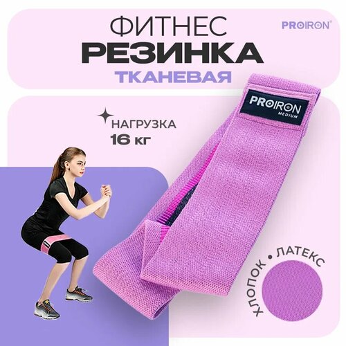 Резинка для фитнеса PROIRON ленточная тканевая 76х8 см 11-16 кг фиолетовая 570₽