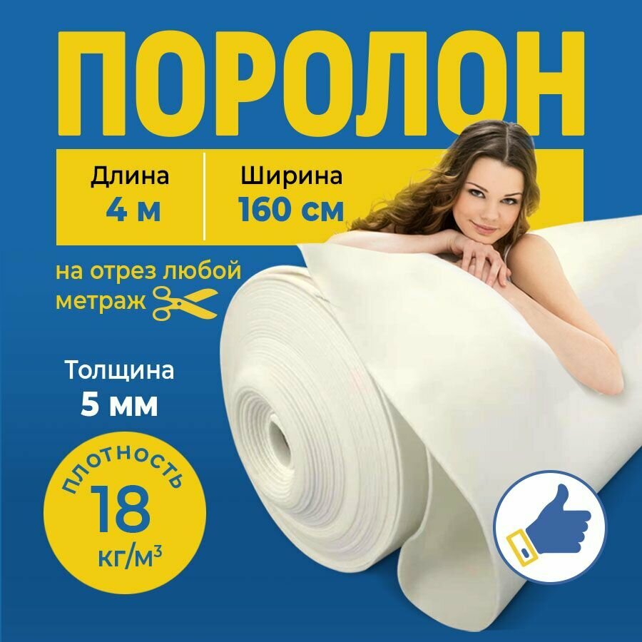фото Поролон мебельный 5мм длина 10 м, ширина 1,6м, пенополиуретан