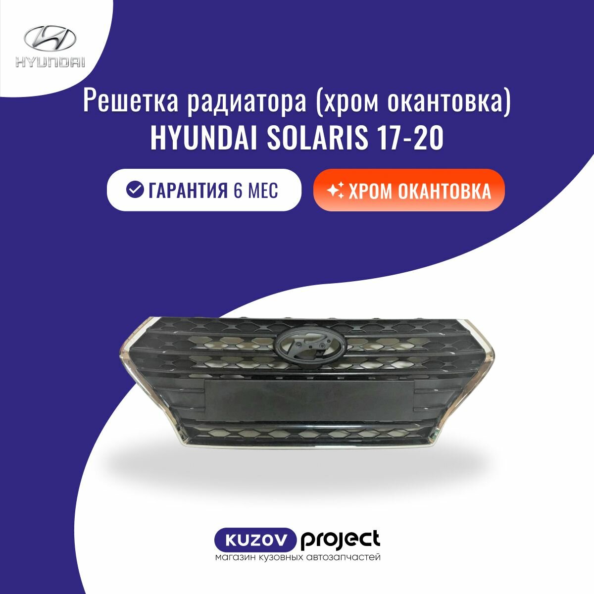 Решетка радиатора (хром окантовка) Hyundai Solaris 17-20