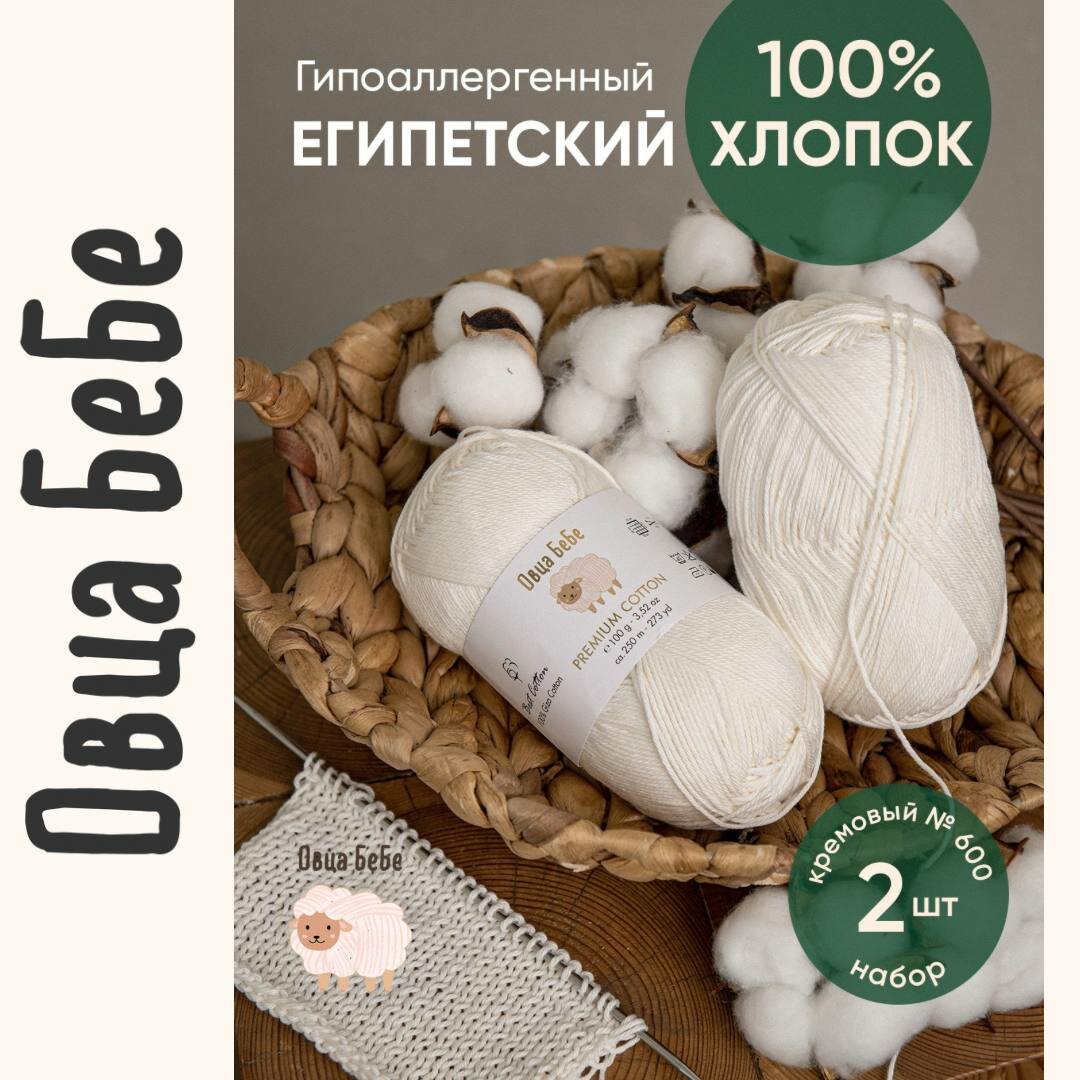 Пряжа для вязания Premium Cotton Giza, цвет кремовый (набор из 2 шт), 100% хлопок