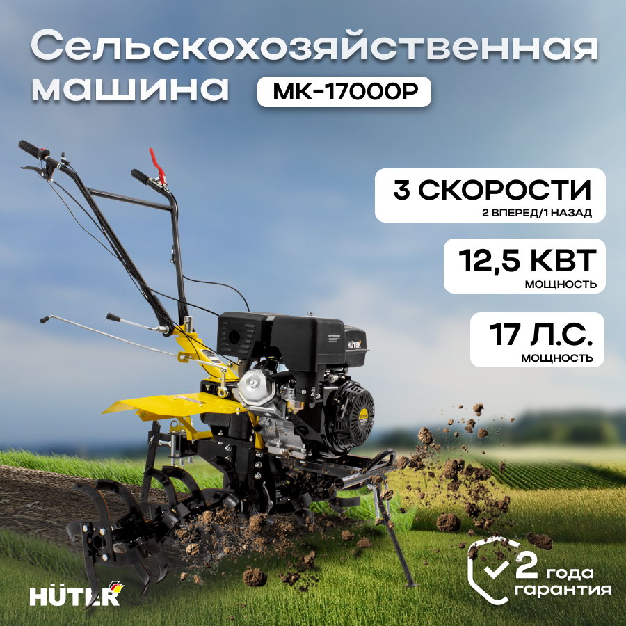 Сельскохозяйственная машина Huter МК-17000PГАРАНТИЯ 2 года / сельхозтехника для вспашки и обработки земли в огороде