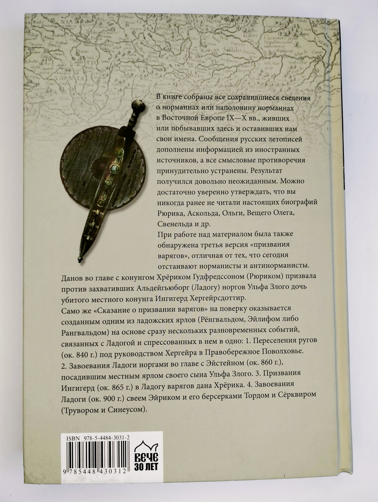 Все норманны в Восточной Европе в IX—X вв. Что стоит за сказанием о призвании варягов? - фото №4