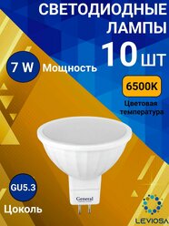 General, Лампа светодиодная, Комплект из 10 шт., 7 Вт, Цоколь GU5.3, 6500К, Форма лампы Круг