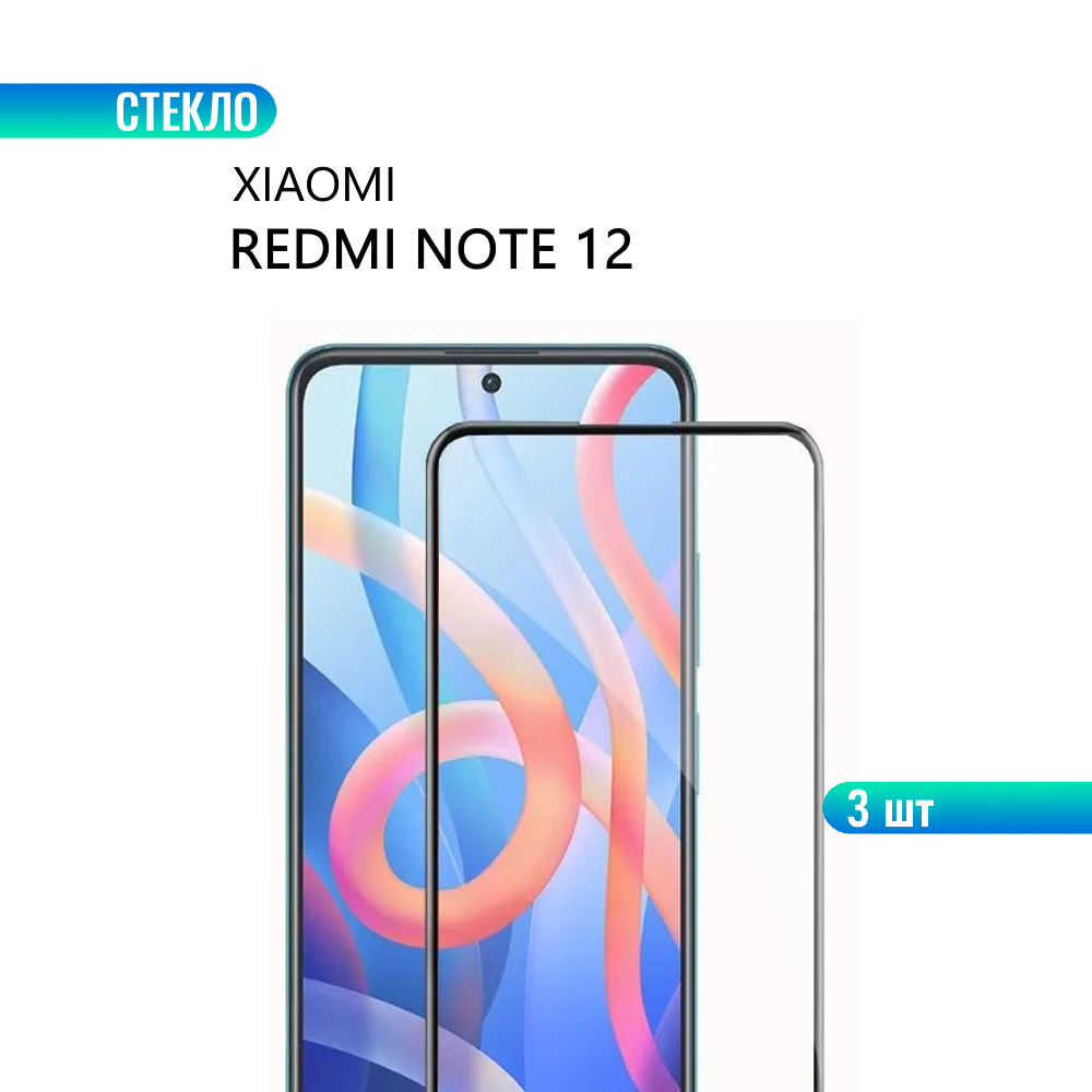Комплект 3 шт. Защитное стекло для Xiaomi Redmi Note 12 с черной рамкой, стеклович