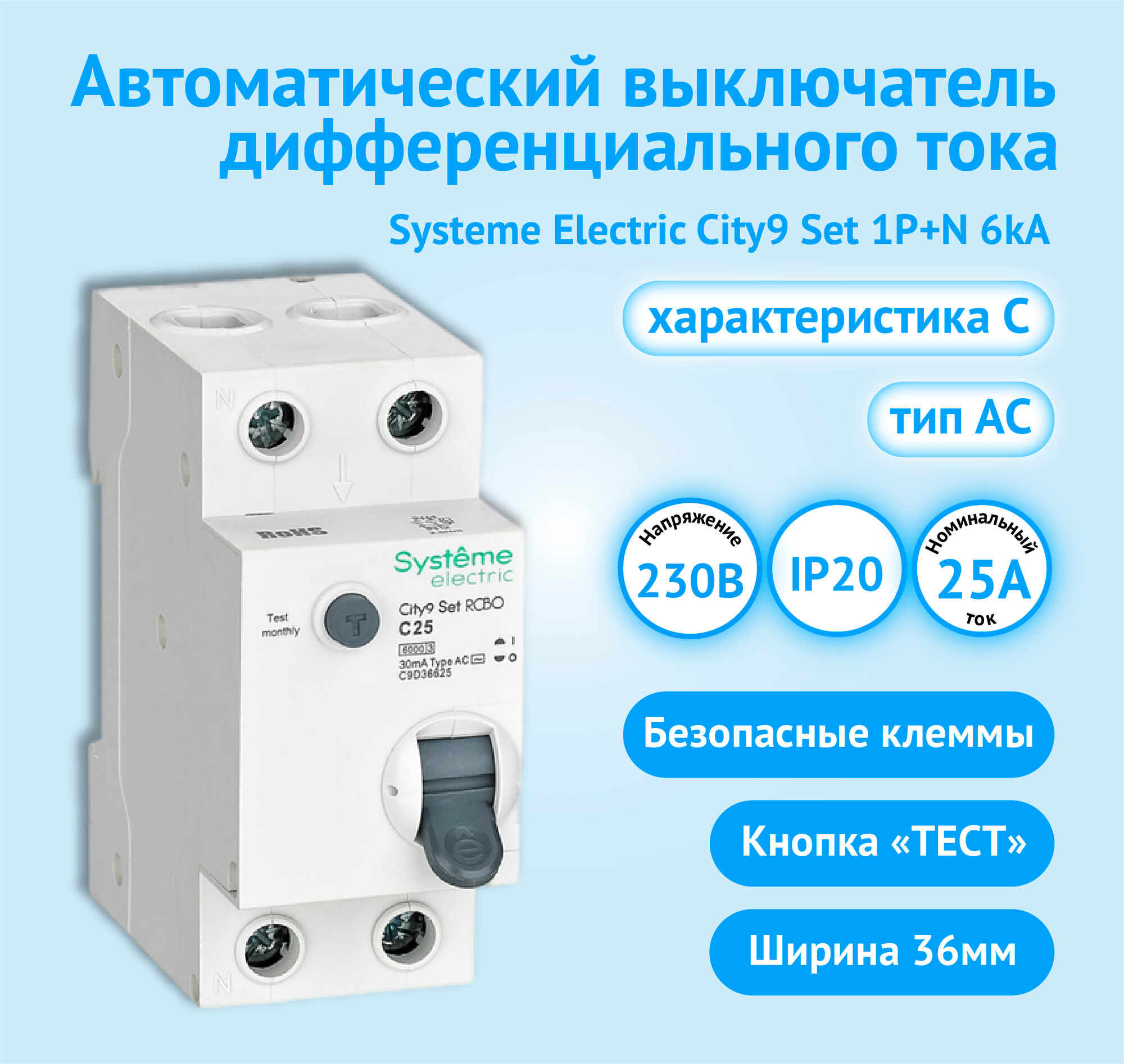 Автоматический выключатель дифференциального тока АВДТ Systeme Electric City9 Set 1P+N С 25А 6kA 30мА Тип-AС 230В