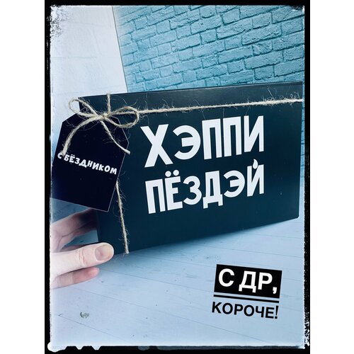 "Хэппи пездэй!" - Подарочный Бокс От Бренда черный