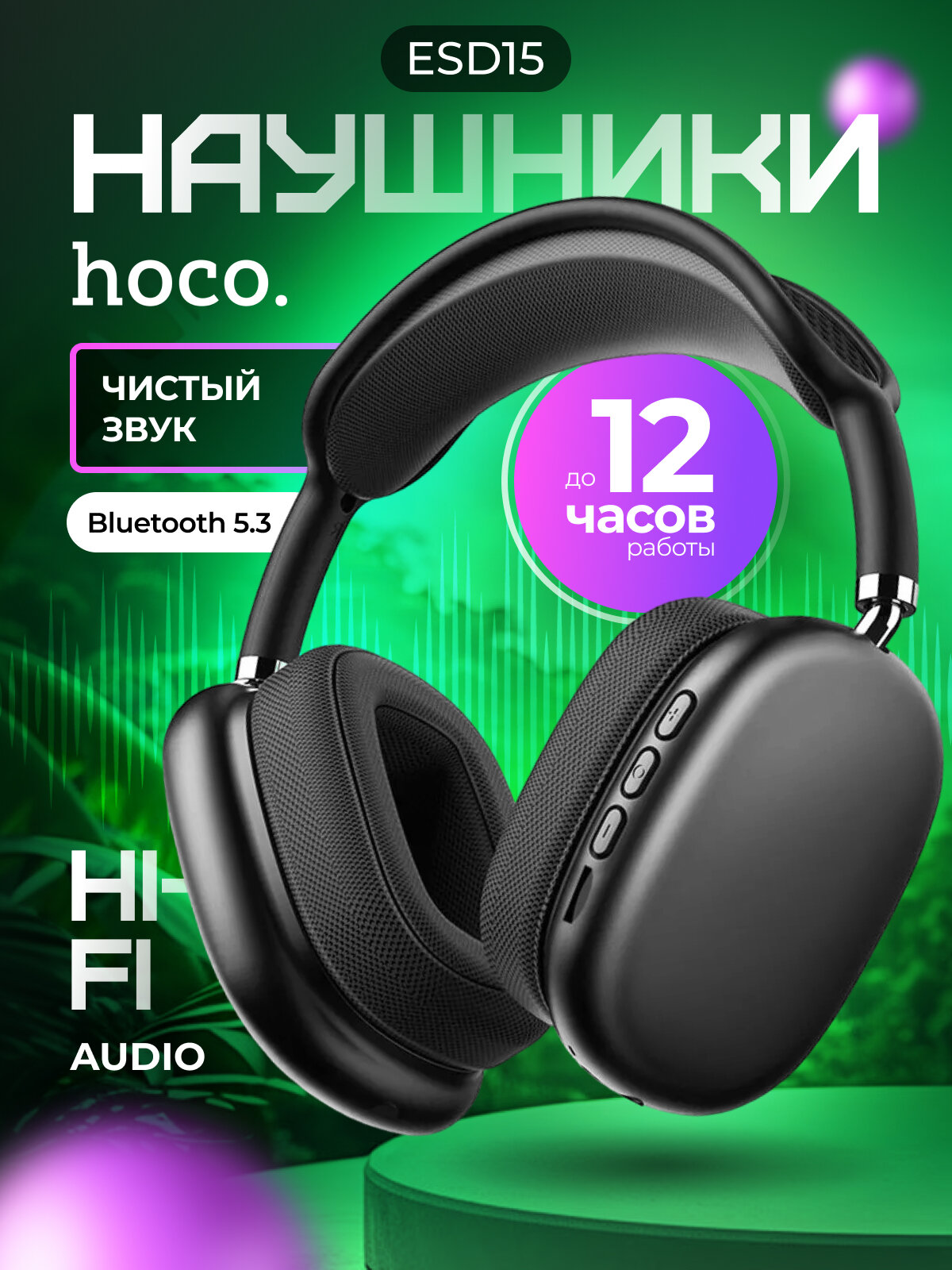 Беспроводные наушники Hoco ESD15