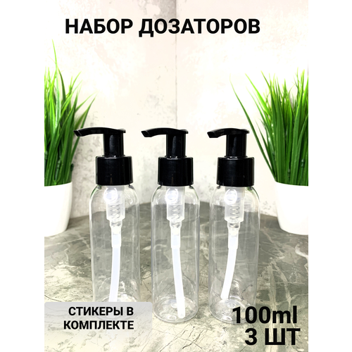 Набор дозаторов 100 мл 3 шт