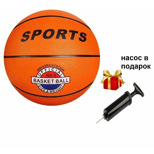 Мяч баскетбольный / мяч для игры в баскетбол / оранжевый №5, в подарок насос пазл для стрельбы из игры под давлением детские игрушки подарок для фанатов клубный баскетбольный автомат ручной мяч для пальцев