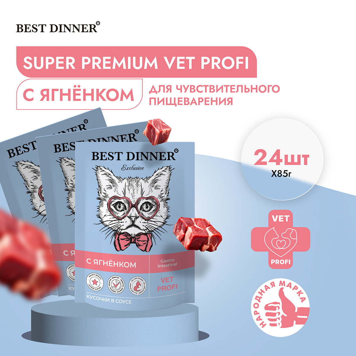 Паучи Best Dinner Exclusive Vet Profi Gastro Intestinal Бест Диннер кусочки в соусе с Ягненок, 24шт по 85г