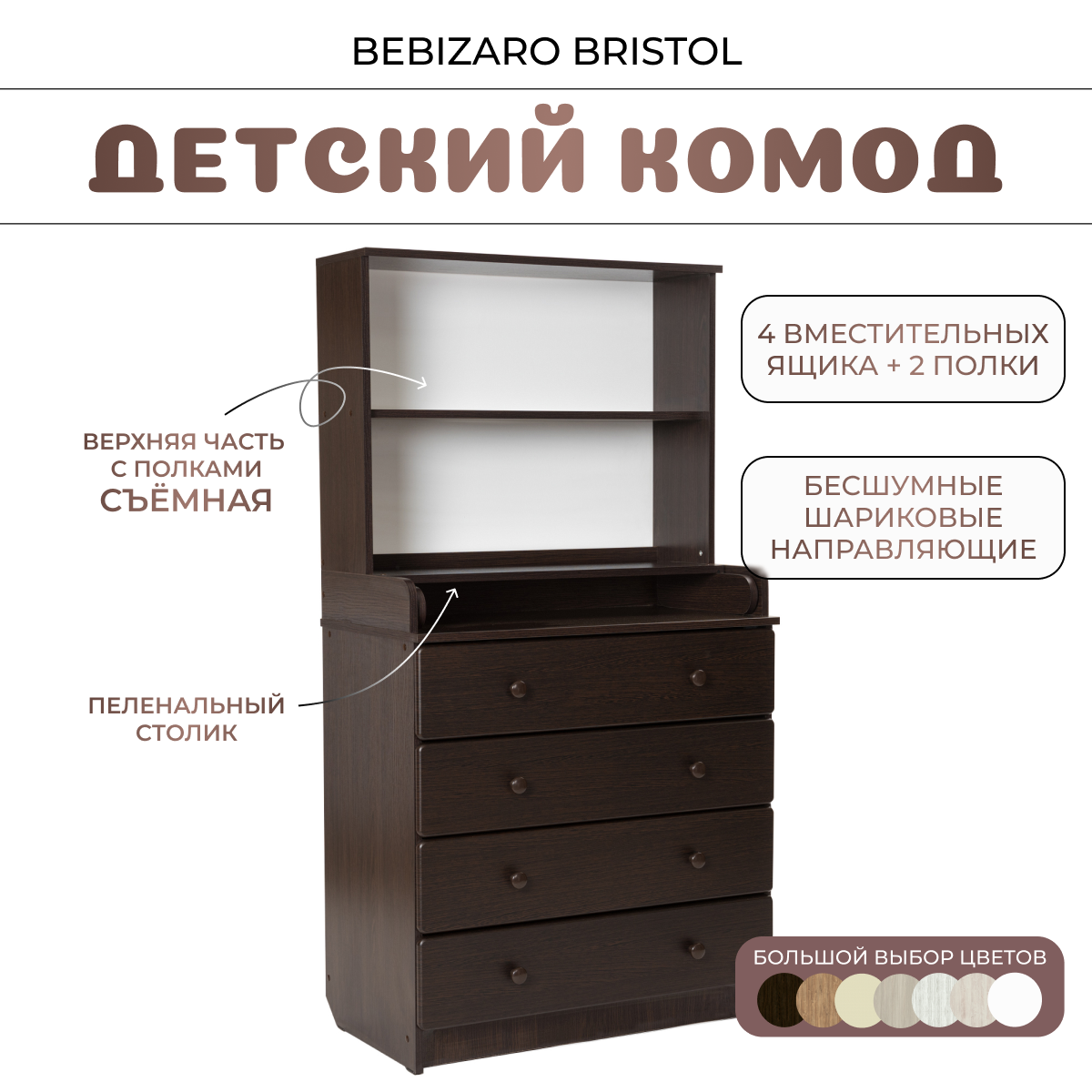 Комод пеленальный BEBIZARO BRISTOL WENGE