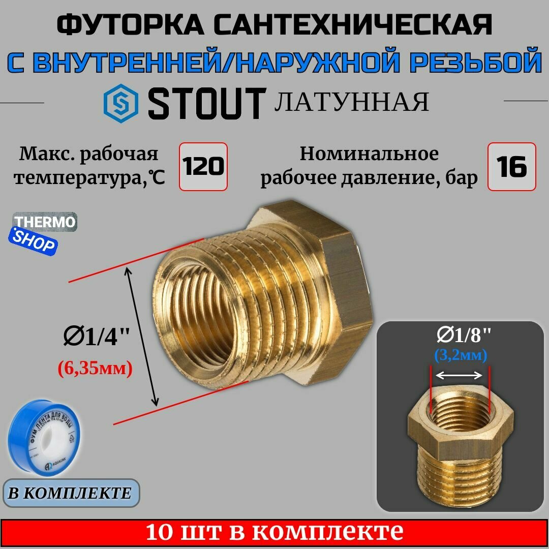 Футорка латунная 1/4X1/8 10 шт сантехническая для труб, ФУМ лента 10 м