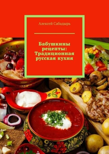 Бабушкины рецепты: Традиционная русская кухня [Цифровая книга]