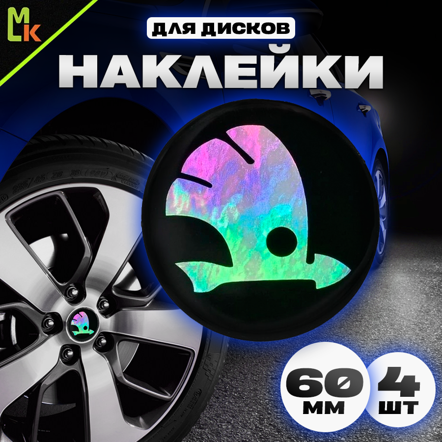 Наклейки на колесные диски / Mashinokom / Наклейка на колпак Skoda / D-60 mm