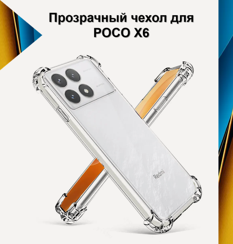Изображение товара Чехол противоударный c усиленными углами для POCO X6 / чехол для Поко Икс 6 с защитой камеры Premium