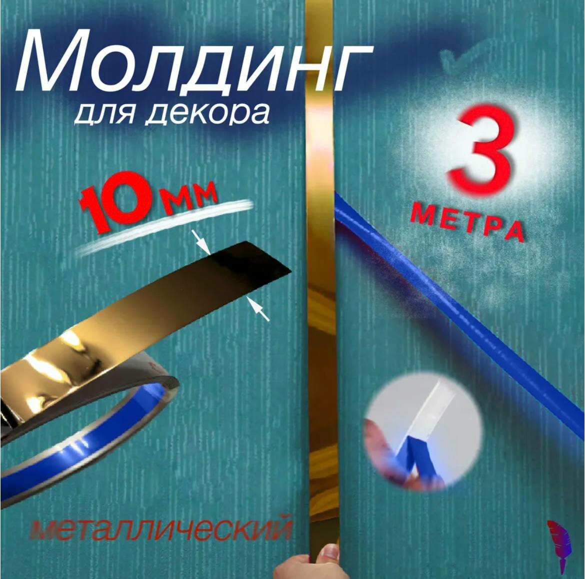 Декоративный молдинг для стен 10 мм, 3 метра, золотистый, металл, Levl Decor