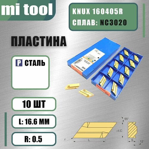 Пластина KNUX 160405R NC3020 (10 шт)