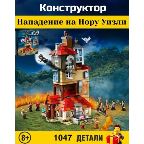 Конструктор Harry Potter. Гарри Поттер: Нападение на Нору Уизли 1047 деталей. 6047