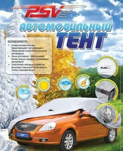 Тент для укрытия для легкового а/м (535-575х200х120 см) "PSV" (серебристый, в чехле) XXL