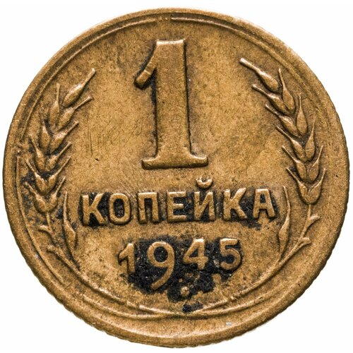 1 копейка 1945