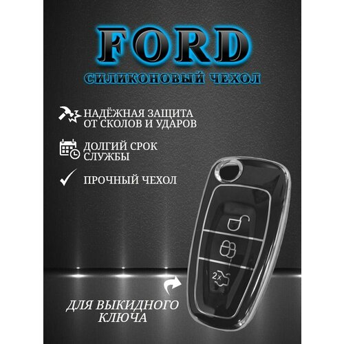 Чехол для FORD/форд с 3 кнопками противоударный