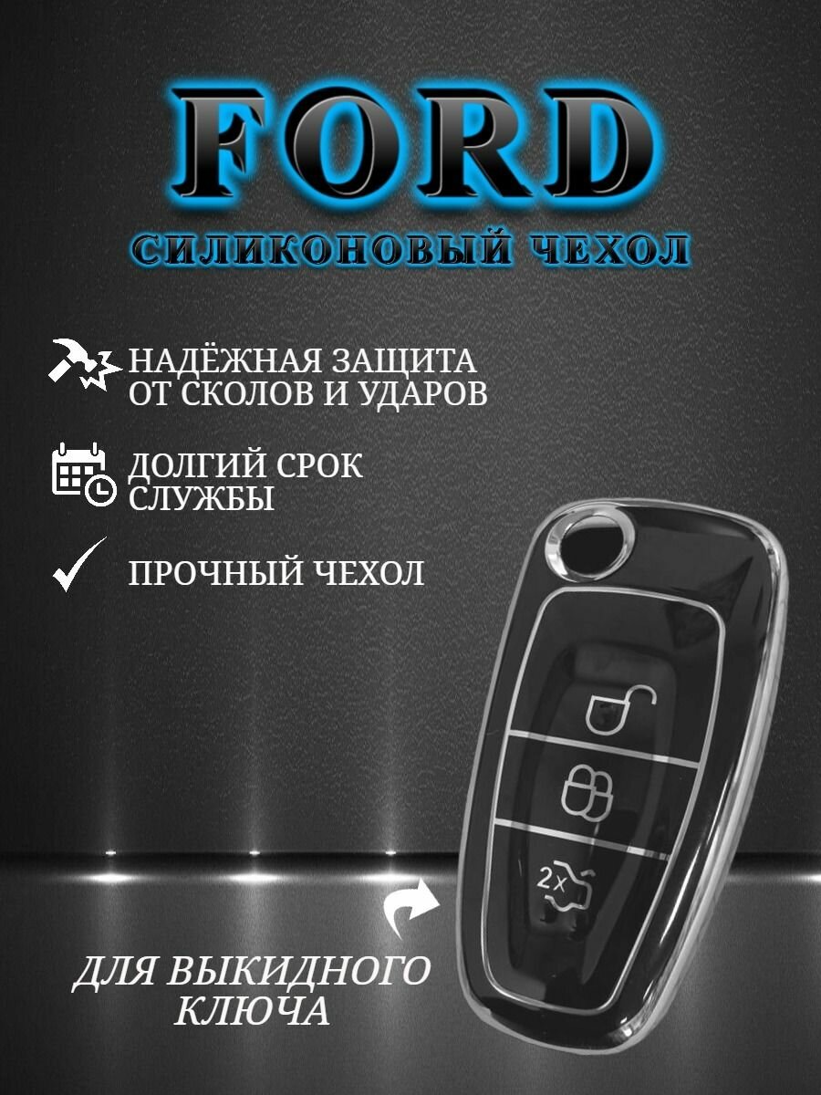 Чехол для FORD/форд с 3 кнопками противоударный