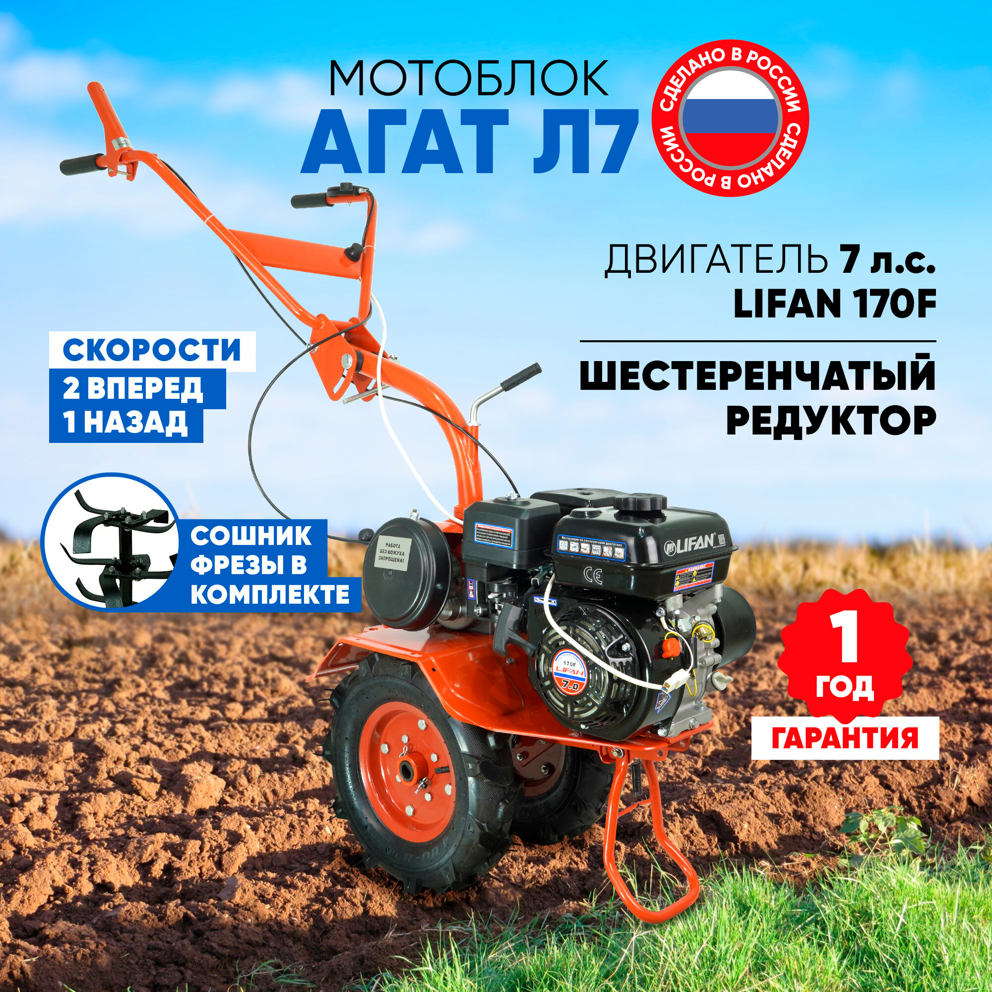 Мотоблок бензиновый Агат Л7-П (двигатель Lifan 170F 7л. с 2 передачи вперед 1 передача назад)