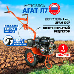 Мотоблок бензиновый Агат Л7-П (двигатель Lifan 170F, 7л.с., 2 передачи вперед, 1 передача назад)