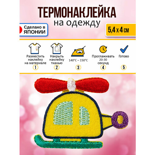 Нашивка на одежду термоклеевая Вертолет 54х4х01 см 374₽