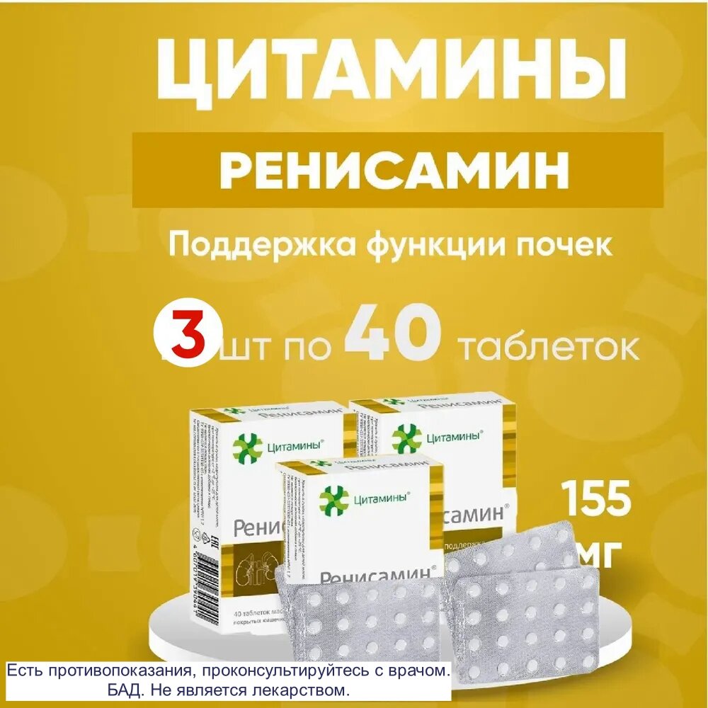 Ренисамин табл. 3 упаковки по 155мг №40, комплект из 3х упаковок