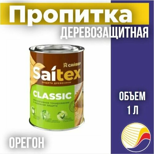 Пропитка защита для дерева SAITEX CLASSIC Сайтекс классик орегон 1л 498₽