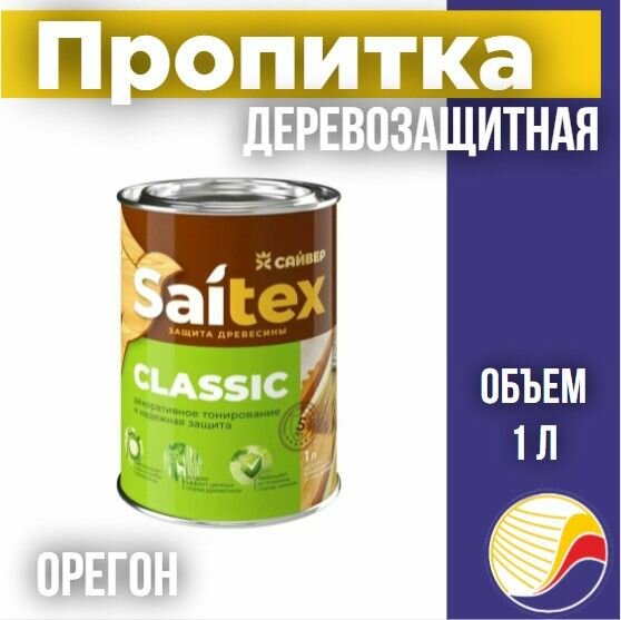 Пропитка защита для дерева SAITEX CLASSIC / Сайтекс классик (орегон) 1л