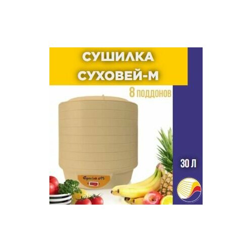 Сушилка суховей-м 8 поддонов сушилка для продуктов суховей mп 8 поддонов