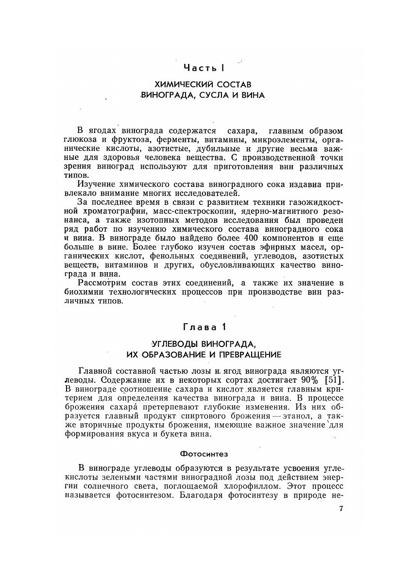 Основы биохимии виноделия (Родопуло Александр Константинович) - фото №6