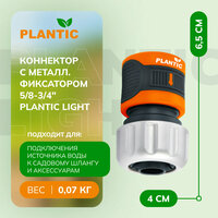 Коннектор c металлическим фиксатором 5/8-3/4" Plantic light