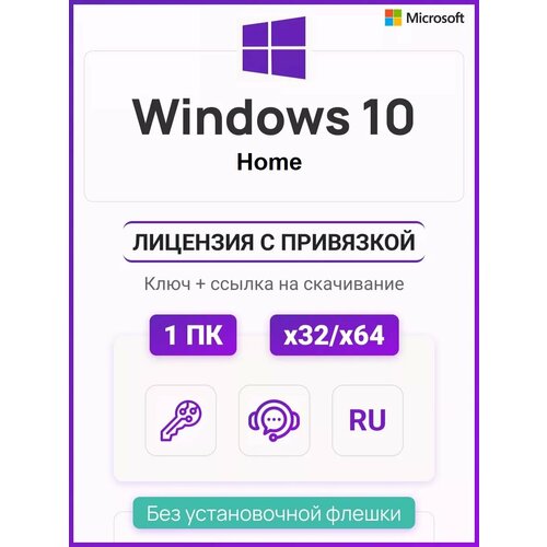 Ключ активации Windows 10 Home ключ Microsoft (Русский язык, Бессрочная лицензия) ключ активации windows 11 home ключ microsoft русский язык бессрочная лицензия онлайн активация