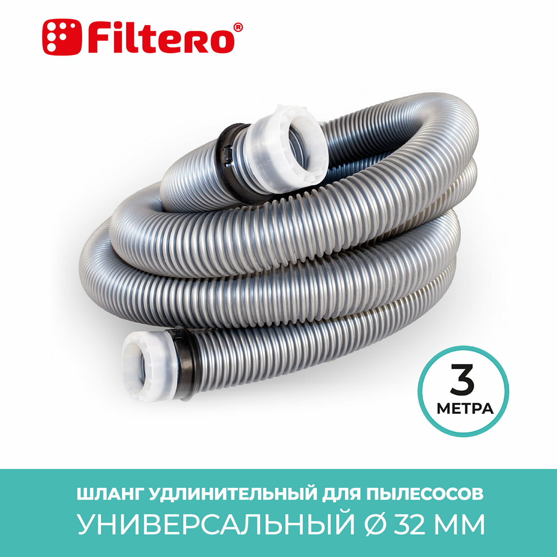 Filtero FTT 03 универсальный шланг для пылесосов, длина 3 метра